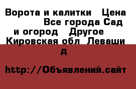 Ворота и калитки › Цена ­ 4 000 - Все города Сад и огород » Другое   . Кировская обл.,Леваши д.